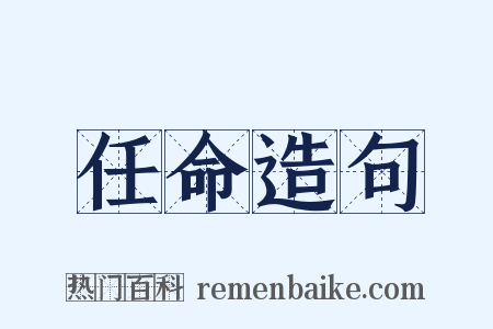 任命造句是什么意思的图片
